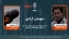 همایون مروت، سینماگر، شاعر و آهنگساز افغان در این برنامۀ"مهمان آزادی"