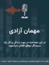 همایون مروت، سینماگر، شاعر و آهنگساز افغان در این برنامۀ"مهمان آزادی"
