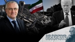 ვაჟა თავბერიძესთან ვრცელ ინტერვიუში მაიკლ ნაითსი განიხილავს ომის განვითარების შესაძლო სცენარებს.