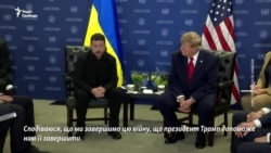 «Сподіваюся, що ми завершимо цю війну, що президент Трамп допоможе нам її завершити»: Зеленський