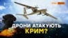 Чому в Криму бояться українських дронів? | Крим.Реалії