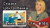 Сказки Центробанка. Такие новости №164