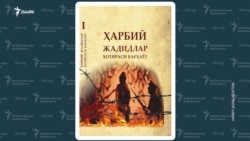 “Ҳарбий жадидлар” можароси: олимнинг мақолалари кимнинг номидан чиққан?