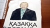 Бисенғұл Бегдесінов бейнеленген киім. Алматы. 16 мамыр 2011 жыл. (Көрнекі сурет)