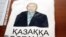 Бисенғұл Бегдесінов бейнеленген киім. Алматы. 16 мамыр 2011 жыл.