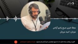 مجله خبری صبح رادیو ازادی 