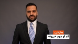هایلایټ: لنډ او مهم خبرونه 