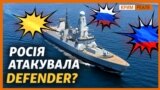 Британський есмінець «Дефендер». Чи був обстріл? (відео))