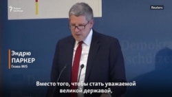 Эндрю Паркер: «Россия рискует стать страной-парией»