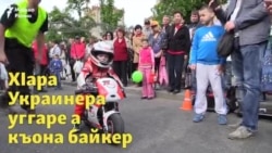 Украинера къона мотоциклхо