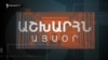 Աշխարհն այսօր 12.08.2025