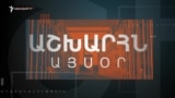 Աշխարհն այսօր 12.08.2025