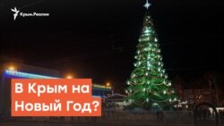 В Крым на Новый Год? | Радио Крым.Реалии