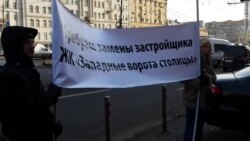 Пикет обманутых дольщиков в Москве