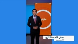 هایلایټ؛ لنډ او مهم خبرونه