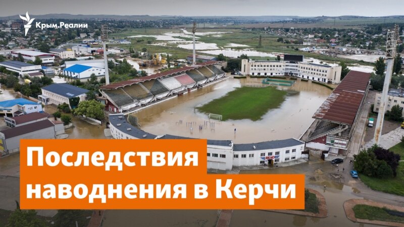 Потоп продолжается. Последствия наводнения в Керчи – Крымское утро
