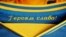 Раніше 10 червня Європейський футбольний союз заявив про вимогу до України прибрати з нової форми національної збірної з футболу гасло «Героям слава!»