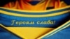 Надпись "Героям слава!" на форме сборной Украины по футболу