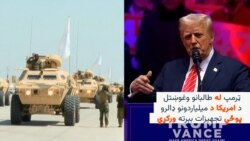ټرمپ له طالبانو بېرته د امریکا پوځي تجهیزات غواړي
