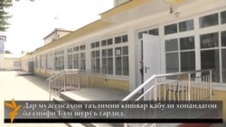 Оғози қабули хонандагон ба синфи якум дар мактабҳо