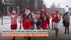 Сибиряки отпраздновали Новый год в проруби