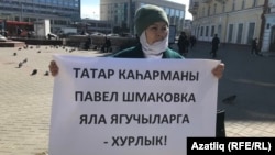 Лейла Нургали с плакатом: "Позор тем, кто клевещет на татарского героя Павла Шмакова!"
