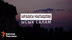 Ыраакы Чыгыштан ысык салам