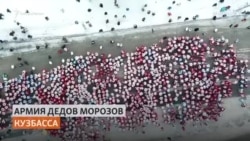 Деды Морозы установили рекорд России в Кузбассе