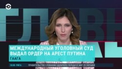 Главное: ордер на арест Владимира Путина