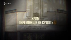 Крим. Переможців не судять? (документальний фільм)