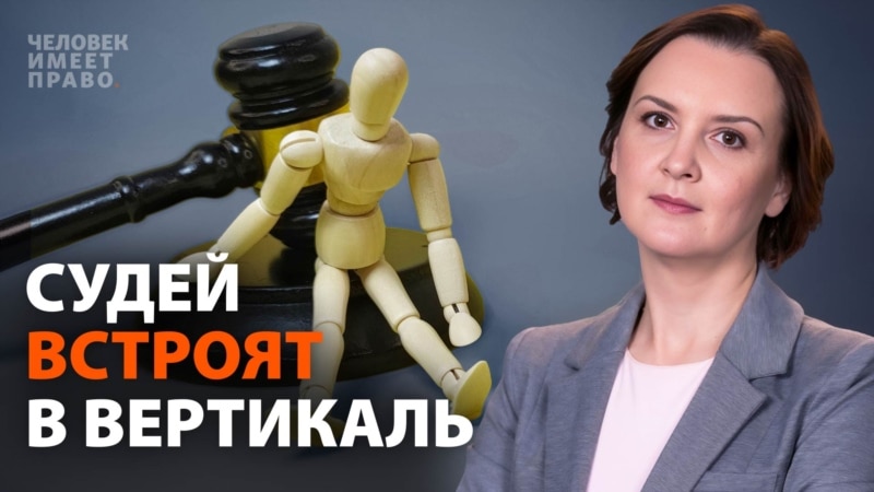 Зависимые независимые. Как судей лишают остатков самостоятельности