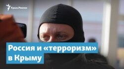 Россия и «терроризм» в Крыму | Крымский вечер