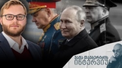 ინტერვიუ რუსეთის მკვლევარ ჯულიან უოლერთან