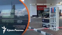 Есть ли деньги на субсидию? Почему в аннексированном Крыму не дешевеет бензин | Радио Крым.Реалии