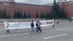 «Свободу Навальному, Путина в тюрьму»