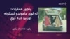 پولیس: د باجوړ عملیاتو کې ۳ ولسي وګړي وژل شوي