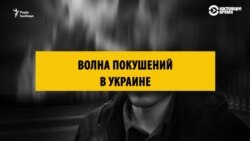 Около десятка громких убийств и покушений в Украине: как они расследуются?