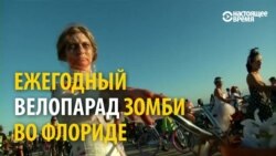 8 тысяч зомбі едуць па Флорыдзе на роварах і думаюць пра выбары ў ЗША