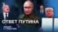Путин готовит ответ