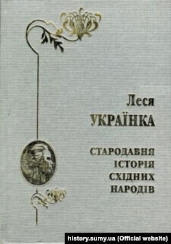 Видання праці Лесі Українки «Стародавня історія східних народів» 2008 року