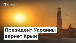 Президент Украины вернет Крым | Радио Крым.Реалии