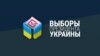 Украина 31 марта проводит выборы президента страны