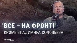 "Все эти люди почему до сих пор не на передовой?" Пропагандист Соловьев требует от граждан России участия в войне