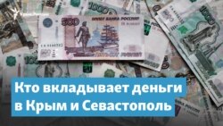 Кто вкладывает деньги в Крым и Севастополь | Крымский вечер