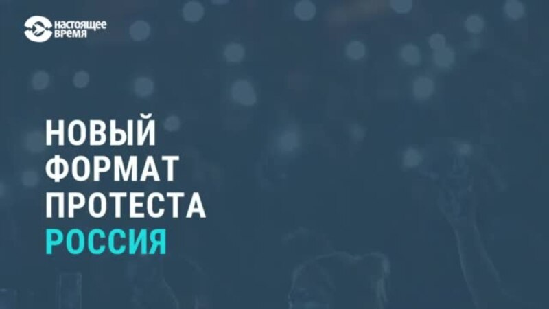 Главное: новый формат протеста в России