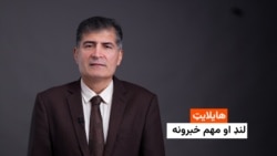 هایلایټ: لنډ او مهم خبرونه ۱۴ کب.