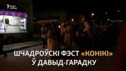 Моладзь сьвяткуе «Конікі» у Давыд-Гарадку