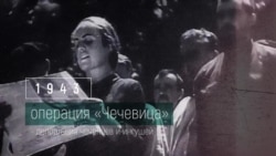 Операция «Чечевица»: как проходила депортация чеченцев и ингушей в 1944 году (видео)