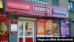 Одне з відділень ломбардів «Благо» в Україні