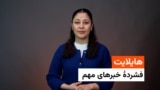 هایلایت؛ فشرده خبرهای مهم ۲۶ ثور با فایزه ابراهیمی 